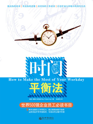 cover image of 时间平衡法